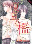 夏草の檻(Lapis label)