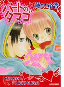 ハートのタマゴ