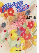 パラノイア幻想