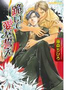 跪いて愛を誓え(プラチナ文庫)