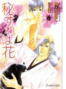 秘すれば花(Lapis label)