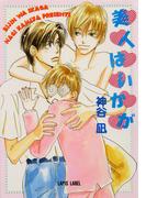 美人はいかが(Lapis label)