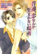 普通、恋なんか生まれない場所(Lapis label)