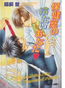 保健室の冷たいあなた（黒ハート）(Lapis label)