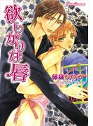 欲しがりな唇(プラチナ文庫)