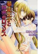 暴走王子と秘密のロマンス(Lapis label)