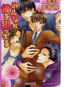 みんなが俺を狙ってる(Lapis label)