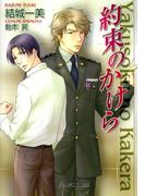 約束のかけら(Lapis label)