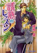 誘惑のレッスン