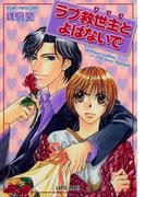 ラブ救世主とよばないで(Lapis label)