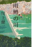 雨鱒の川(集英社文庫)