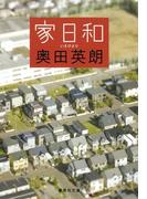 家日和(集英社文庫)