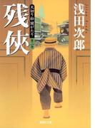 天切り松　闇がたり　第二巻　残侠(集英社文庫)