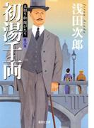 天切り松　闇がたり　第三巻　初湯千両(集英社文庫)
