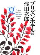 プリズンホテル　１　夏(集英社文庫)