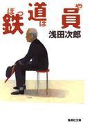 鉄道員（ぽっぽや）(集英社文庫)