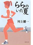 ららのいた夏(集英社文庫)