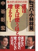 運は使えば使うほど、増える。