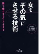 女を「その気」にさせる技術(王様文庫)