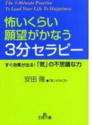 怖いくらい願望がかなう３分セラピー(王様文庫)