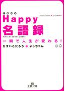 Happy名語録(王様文庫)