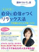 「自分に自信がつく」リラックス法(知的生きかた文庫)