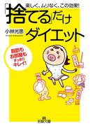 「捨てる」だけダイエット(王様文庫)