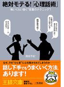 絶対モテる！　「心理話術」(王様文庫)
