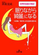 眠りながら「綺麗」になる(王様文庫)