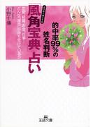 「風角宝典」占い(王様文庫)