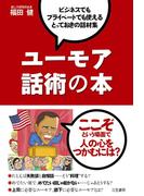 ユーモア話術の本