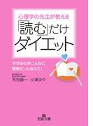 「読む」だけダイエット(王様文庫)