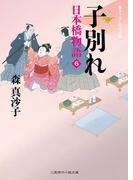子別れ　日本橋物語６(二見時代小説文庫)