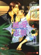 純愛志願(シャレード文庫)