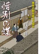 惜別の蝶　無茶の勘兵衛日月録８(二見時代小説文庫)