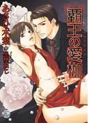 覇王の愛枷(シャレード文庫)