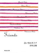 青い空のダイブ／Friends／谷村志穂(祥伝社文庫)