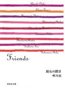 彼女の躓き／Friends／唯川恵(祥伝社文庫)