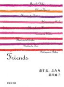 恋する、ふたり／Friends／前川麻子(祥伝社文庫)