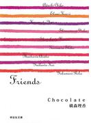 Ｃｈｏｃｏｌａｔｅ／Friends／横森理香(祥伝社文庫)