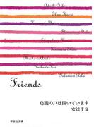 鳥籠の戸は開いています／Friends／安達千夏(祥伝社文庫)