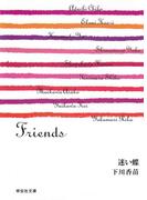 迷い蝶／Friends／下川香苗(祥伝社文庫)