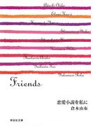 恋愛小説を私に／Friends／倉本由布(祥伝社文庫)
