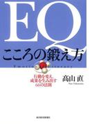 ＥＱ　こころの鍛え方