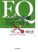 ＥＱ　こころの距離の近づけ方