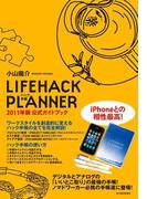 LIFEHACK PLANNER　2011年版公式ガイドブック
