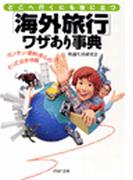 「海外旅行」ワザあり事典