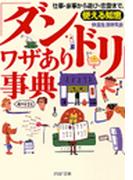「ダンドリ」ワザあり事典