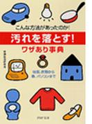 「汚れを落とす！」ワザあり事典