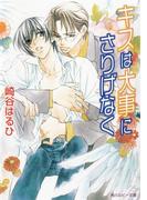 キスは大事にさりげなく(角川ルビー文庫)